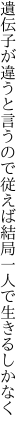 遺伝子が違うと言うので従えば 結局一人で生きるしかなく