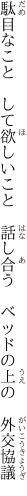 駄目なこと　して欲しいこと　話し合う　 ベッドの上の　外交協議