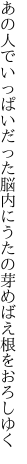 あの人でいっぱいだった脳内に うたの芽めばえ根をおろしゆく