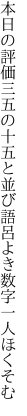 本日の評価三五の十五と並び 語呂よき数字一人ほくそむ