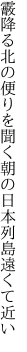 霰降る北の便りを聞く朝の 日本列島遠くて近い