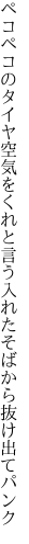 ペコペコのタイヤ空気をくれと言う 入れたそばから抜け出てパンク