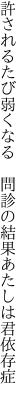 許されるたび弱くなる　問診の 結果あたしは君依存症