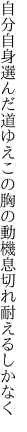 自分自身選んだ道ゆえこの胸の 動機息切れ耐えるしかなく