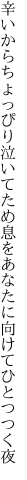 辛いからちょっぴり泣いてため息を あなたに向けてひとつつく夜