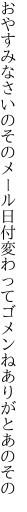 おやすみなさいのそのメール日付 変わってゴメンねありがとあのその