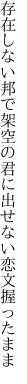 存在しない邦で架空の君に 出せない恋文握ったまま