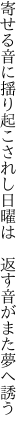 寄せる音に揺り起こされし日曜は 　返す音がまた夢へ誘う