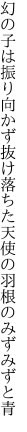 幻の子は振り向かず抜け落ちた 天使の羽根のみずみずと青