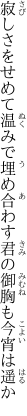 寂しさをせめて温みで埋め合わす 君の御胸も今宵は遥か