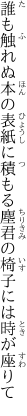 誰も触れぬ本の表紙に積もる塵 君の椅子には時が座りて