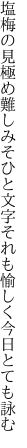 塩梅の見極め難しみそひと文字 それも愉しく今日とても詠む