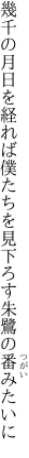 幾千の月日を経れば僕たちを 見下ろす朱鷺の番みたいに