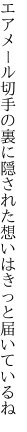 エアメール切手の裏に隠された 想いはきっと届いているね