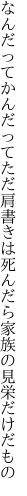 なんだってかんだってただ肩書きは 死んだら家族の見栄だけだもの