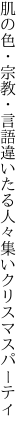 肌の色・宗教・言語違いたる 人々集いクリスマスパーティ