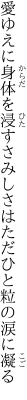 愛ゆえに身体を浸すさみしさは ただひと粒の涙に凝る