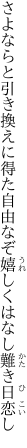 さよならと引き換えに得た自由なぞ 嬉しくはなし難き日恋し