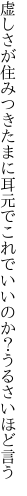 虚しさが住みつきたまに耳元で これでいいのか？うるさいほど言う