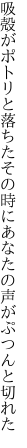 吸殻がポトリと落ちたその時に あなたの声がぷつんと切れた