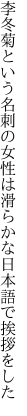 李冬菊という名刺の女性は 滑らかな日本語で挨拶をした