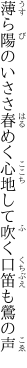 薄ら陽のいささ春めく心地して 吹く口笛も鶯の声