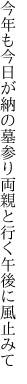 今年も今日が納の墓参り 両親と行く午後に風止みて