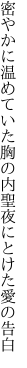 密やかに温めていた胸の内 聖夜にとけた愛の告白