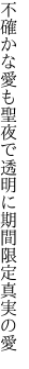 不確かな愛も聖夜で透明に 期間限定真実の愛