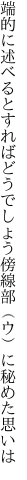 端的に述べるとすればどうでしょう 傍線部（ウ）に秘めた思いは