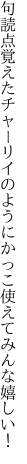 句読点覚えたチャーリイのように かっこ使えてみんな嬉しい！