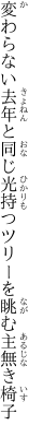 変わらない去年と同じ光持つ ツリーを眺む主無き椅子