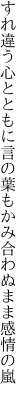 すれ違う心とともに言の葉も かみ合わぬまま感情の嵐