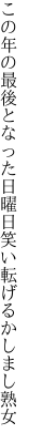 この年の最後となった日曜日 笑い転げるかしまし熟女