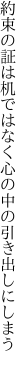 約束の証は机ではなく心の 中の引き出しにしまう