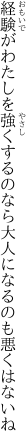 経験がわたしを強くするのなら 大人になるのも悪くはないね