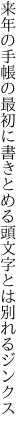 来年の手帳の最初に書きとめる 頭文字とは別れるジンクス