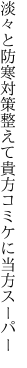 淡々と防寒対策整えて 貴方コミケに当方スーパー