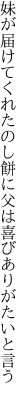 妹が届けてくれたのし餅に 父は喜びありがたいと言う