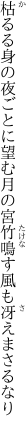 枯るる身の夜ごとに望む月の宮 竹鳴す風も冴えまさるなり