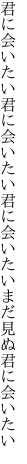 君に会いたい君に会いたい君に 会いたいまだ見ぬ君に会いたい