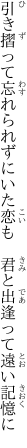 引き摺って忘れられずにいた恋も　 君と出逢って遠い記憶に