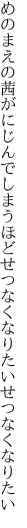 めのまえの茜がにじんでしまうほど せつなくなりたいせつなくなりたい