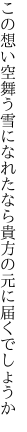 この想い空舞う雪になれたなら 貴方の元に届くでしょうか