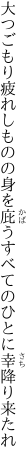 大つごもり疲れしものの身を庇う すべてのひとに幸降り来たれ