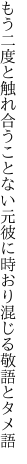 もう二度と触れ合うことない元彼に 時おり混じる敬語とタメ語