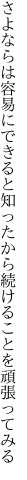 さよならは容易にできると知ったから 続けることを頑張ってみる