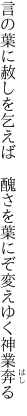 言の葉に赦しを乞えば　醜さを 葉にぞ変えゆく神業奔る