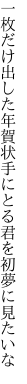 一枚だけ出した年賀状手にとる 君を初夢に見たいな