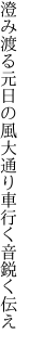 澄み渡る元日の風大通り 車行く音鋭く伝え